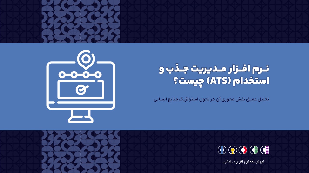 نرم افزار مدیریت جذب و استخدام (ATS)